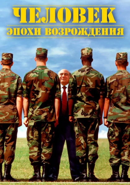  Человек эпохи Возрождения (1994)