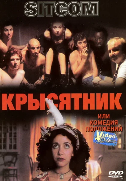фильм  Крысятник (1997) смотреть