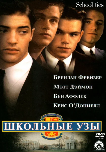  Школьные узы (1992) онлайн