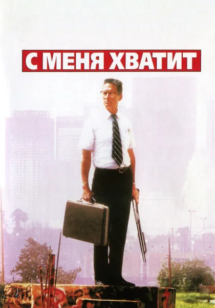  С меня хватит! (1992)