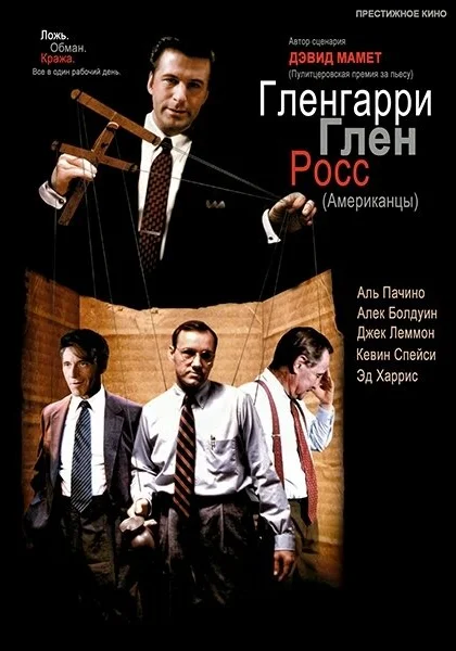  Гленгарри Глен Росс (Американцы) (1992)