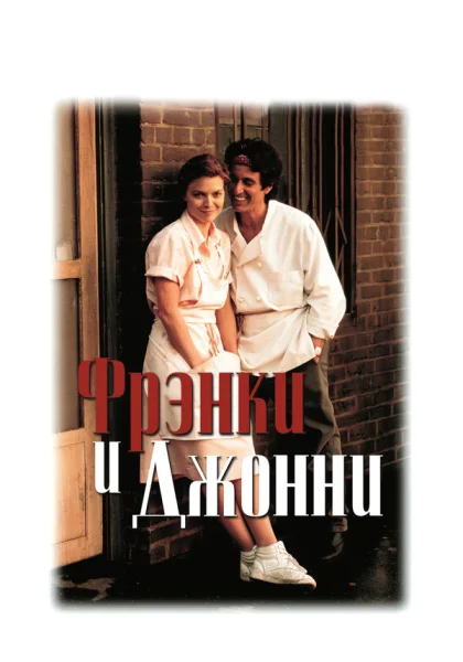 фильм  Фрэнки и Джонни (1991) смотреть