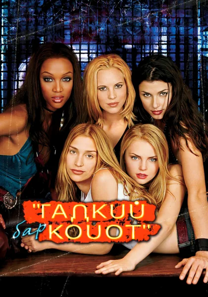  Бар «Гадкий койот» (2000)