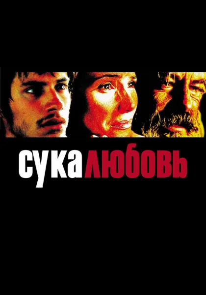 фильм  Сука-любовь (2000) смотреть