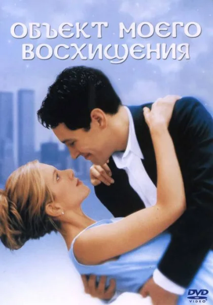  Объект моего восхищения (1998)