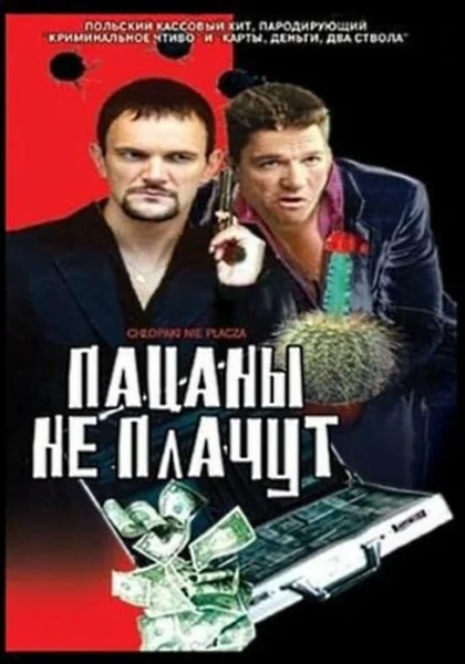  Пацаны не плачут (2000)