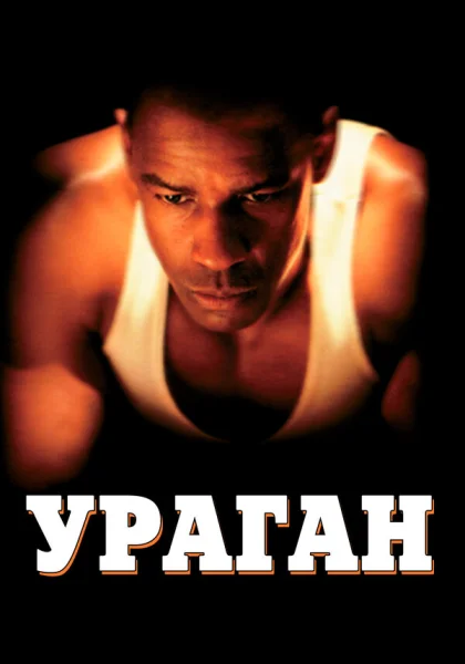  Ураган (1999)