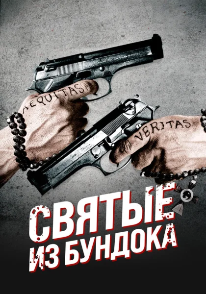  Святые из Бундока (1999) онлайн