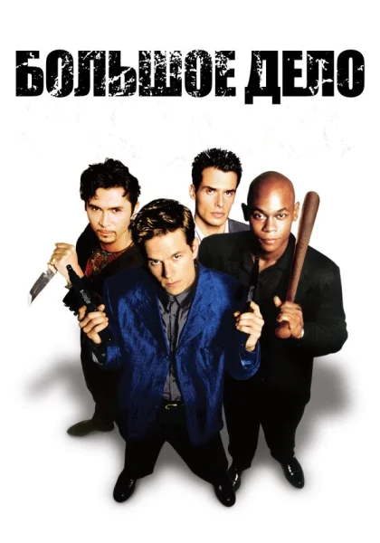 фильм  Большое дело (1998) смотреть