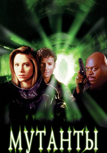 фильм  Мутанты (1997) смотреть
