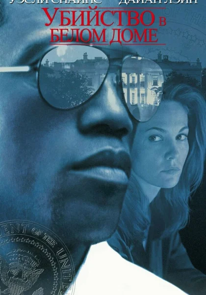  Убийство в Белом доме (1997)