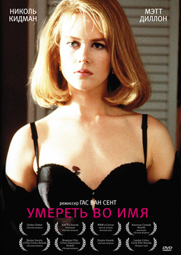 фильм  Умереть во имя (1995) смотреть