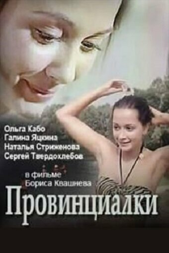 фильм  Провинциалки (1990) смотреть