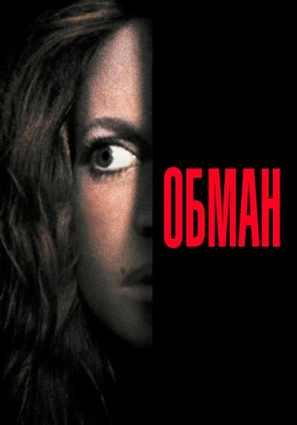  Обман (1991)