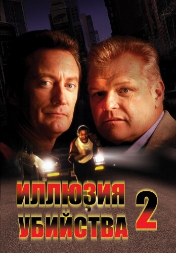  Иллюзия убийства 2 (1992) онлайн