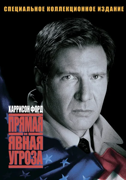 фильм  Прямая и явная угроза (1994) смотреть