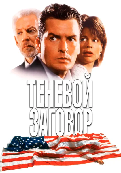  Теневой заговор (1996)