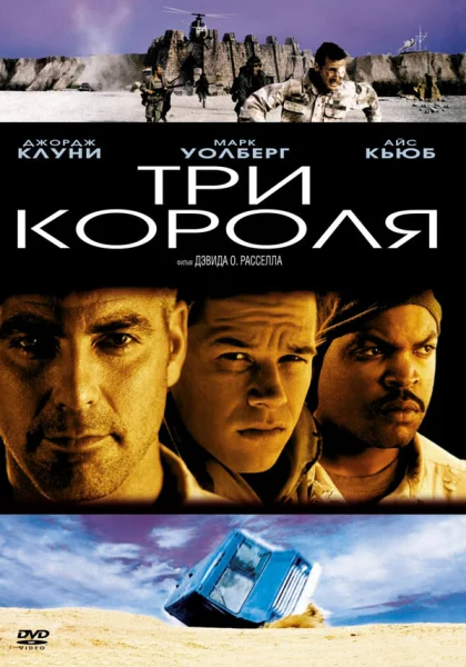  Три короля (1999) онлайн