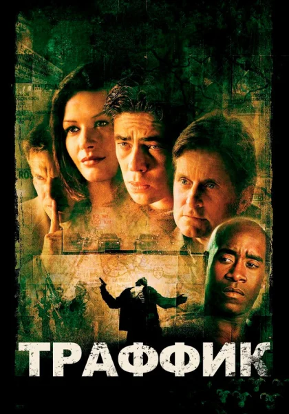  Траффик (2000)