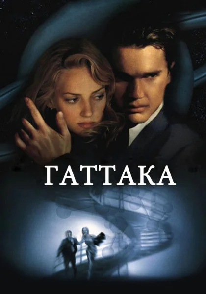  Гаттака (1997)