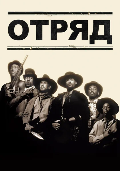 фильм  Отряд (1993) смотреть