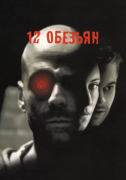  12 обезьян (1995)