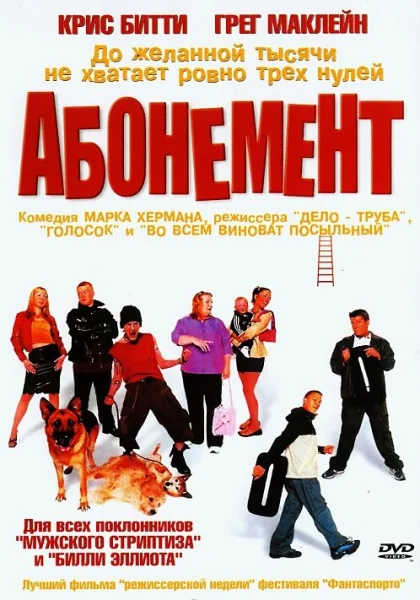 фильм  Абонемент (2000) смотреть