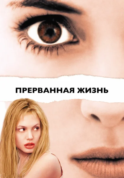  Прерванная жизнь (1999)