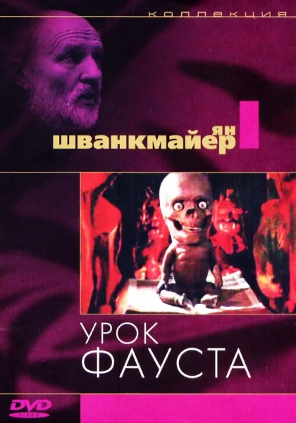  Урок Фауста (1994) онлайн