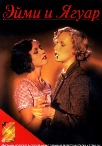 фильм  Эйми и Ягуар (1998) смотреть