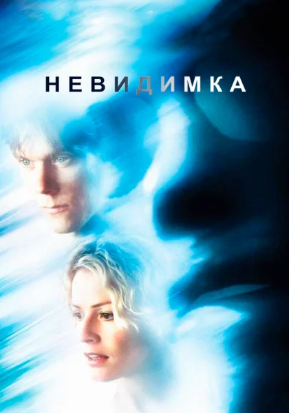 Невидимка (2000)