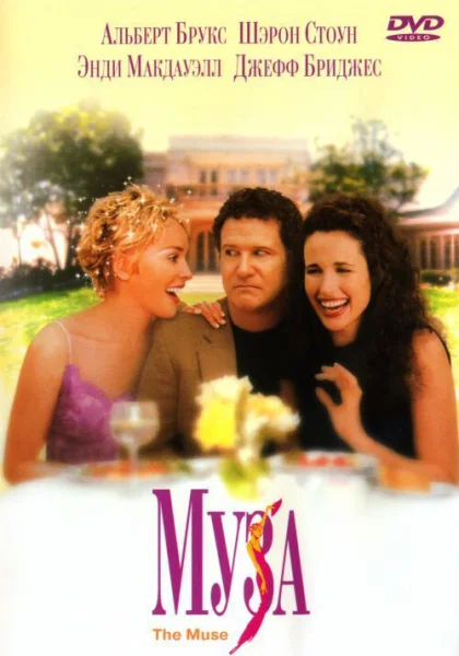  Муза (1999) онлайн