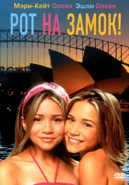  Рот на замок! (2000)