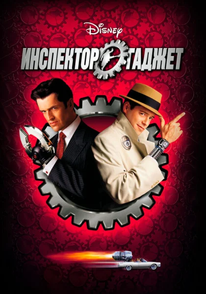  Инспектор Гаджет (1999)