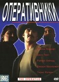  Оперативники (2000) онлайн