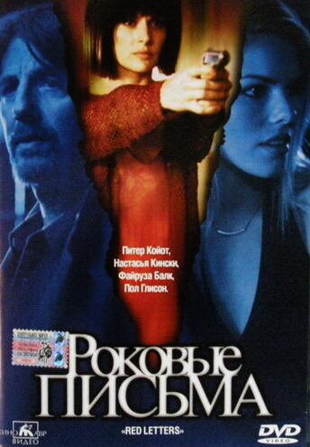  Роковые письма (2000)