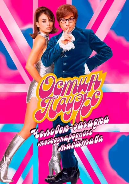  Остин Пауэрс: Человек-загадка международного масштаба (1997) онлайн