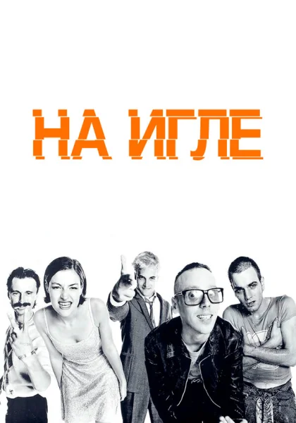  На игле (1995) онлайн