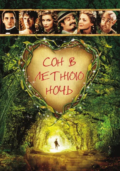  Сон в летнюю ночь (1999) онлайн