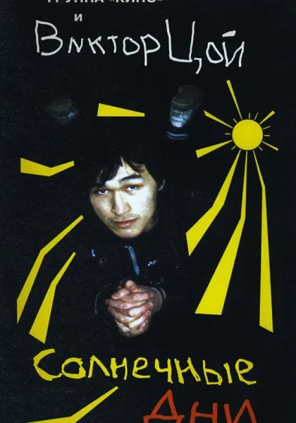  Солнечные дни (1996)