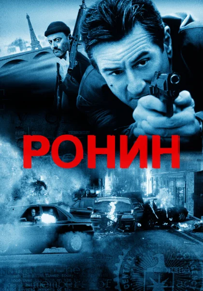  Ронин (1998) онлайн