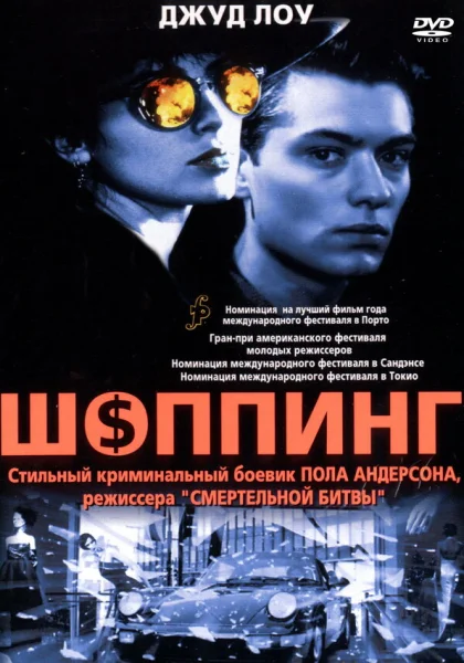  Шоппинг (1994)
