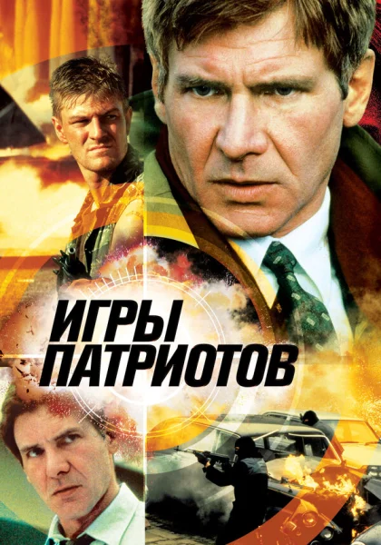  Игры патриотов (1992) онлайн
