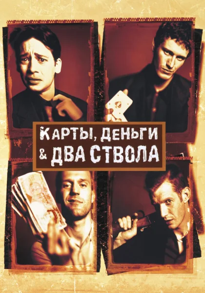фильм  Карты, деньги, два ствола (1998) смотреть