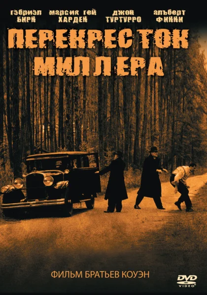  Перекресток Миллера (1990) онлайн