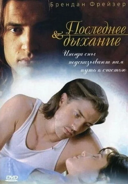  Последнее дыхание (1997) онлайн