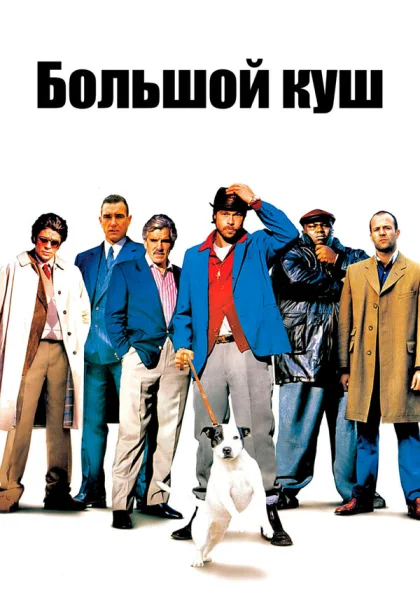  Большой куш (2000) онлайн