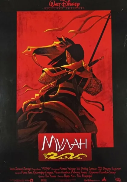  Мулан (1998) онлайн