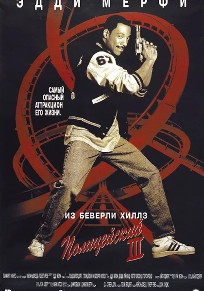  Полицейский из Беверли-Хиллз 3 (1994)