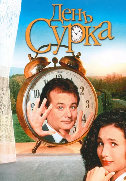 фильм  День сурка (1993) смотреть